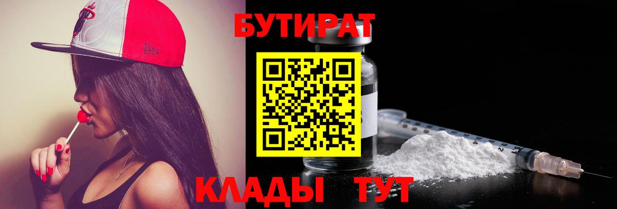 БУТИРАТ  Вход с VPN  Жуковский  БУТИРАТ 99% 