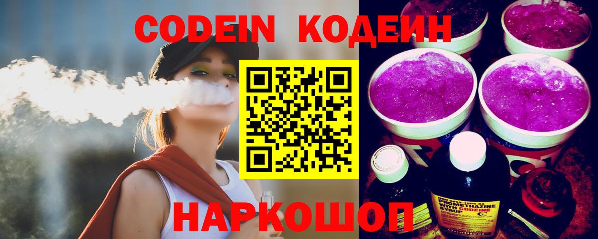 Codein напиток Lean (лин) Жуковский
